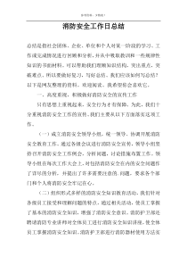 消防安全工作日总结