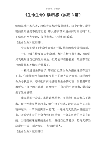 《生命生命》读后感【实用3篇】