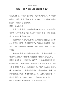 笨狼一家人读后感【精编3篇】