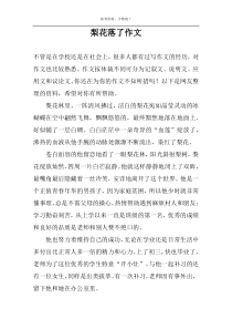 梨花落了作文