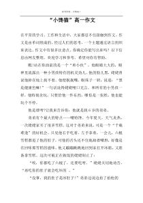 “小馋猫”高一作文