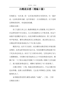 白鹅读后感【精编3篇】