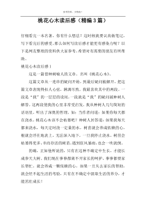 桃花心木读后感【精编3篇】
