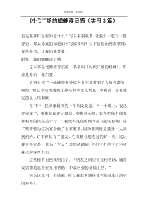 时代广场的蟋蟀读后感【实用3篇】