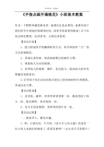 《手指点画开满桃花》小班美术教案