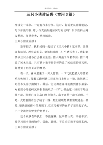 三只小猪读后感【实用3篇】