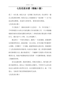 七色花读后感【精编3篇】