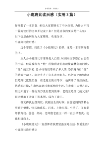 小鹿斑比读后感【实用3篇】