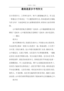 最美是家乡中考作文