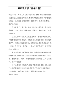 尊严读后感【精编3篇】