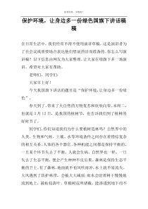 保护环境，让身边多一份绿色国旗下讲话稿稿