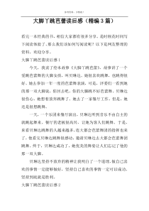 大脚丫跳芭蕾读后感【精编3篇】
