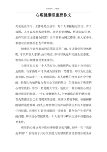 心理健康很重要作文