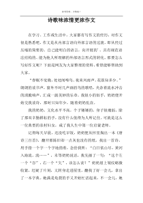 诗歌味浓情更浓作文