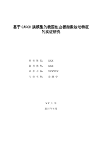 基于GARCH族模型的我国创业板指数的波动特征的实证研究