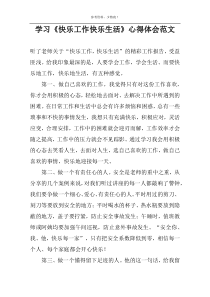 学习《快乐工作快乐生活》心得体会范文