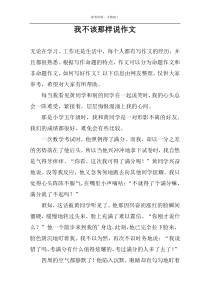 我不该那样说作文