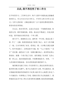 从此,我不再任性了初二作文