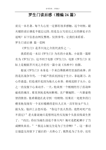 罗生门读后感【精编24篇】
