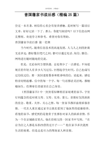 曾国藩家书读后感【精编25篇】