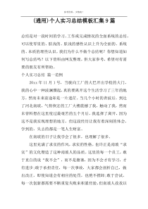 (通用)个人实习总结模板汇集9篇