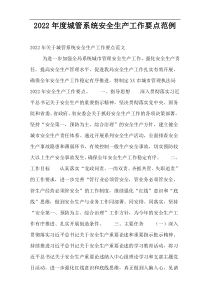 2022年度城管系统安全生产工作要点范例