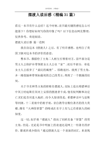 摆渡人读后感【精编31篇】