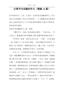以春节为话题的作文【精编14篇】