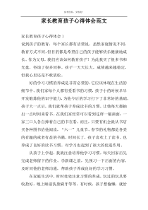 家长教育孩子心得体会范文