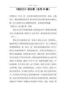 《我们仨》读后感【实用26篇】