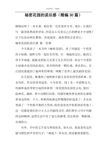 秘密花园的读后感【精编30篇】