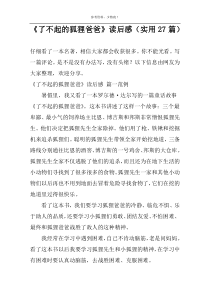 《了不起的狐狸爸爸》读后感【实用27篇】