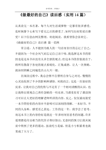 《做最好的自己》读后感【实用14篇】
