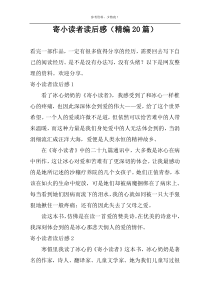 寄小读者读后感【精编20篇】