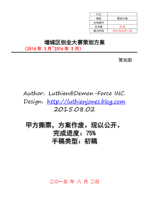 增城区创业大赛策划方案-XXXX0802