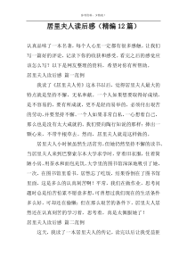 居里夫人读后感【精编12篇】