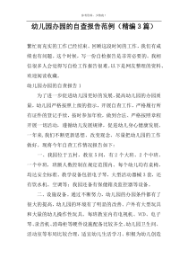 幼儿园办园的自查报告范例【精编3篇】