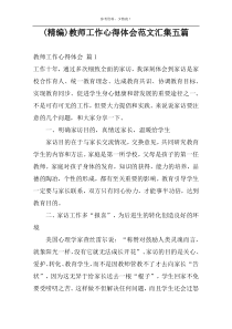 (精编)教师工作心得体会范文汇集五篇