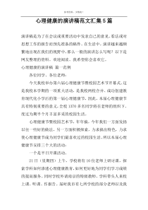 心理健康的演讲稿范文汇集5篇