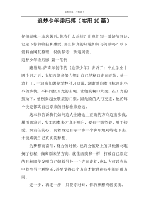 追梦少年读后感【实用10篇】