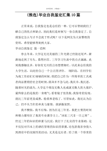 (推选)毕业自我鉴定汇集10篇