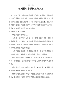 迟到检讨书模板汇集八篇