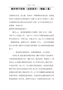 教师晋升职称【述职报告】【精编3篇】