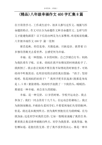 (精品)八年级幸福作文400字汇集8篇