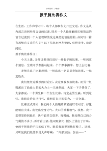 扳手腕比赛作文