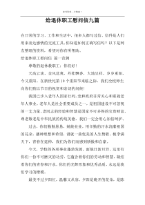 给退休职工慰问信九篇