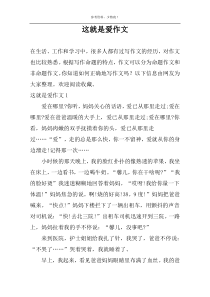 这就是爱作文