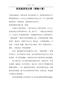 我很重要读后感【精编6篇】