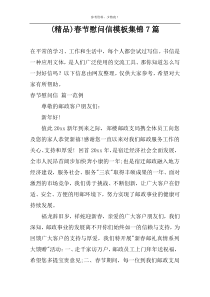 (精品)春节慰问信模板集锦7篇