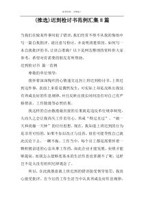 (推选)迟到检讨书范例汇集8篇